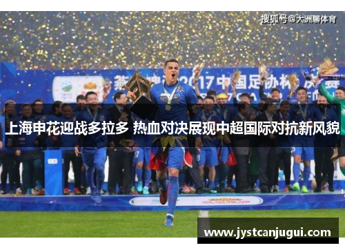 上海申花迎战多拉多 热血对决展现中超国际对抗新风貌