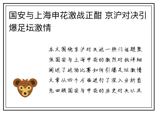 国安与上海申花激战正酣 京沪对决引爆足坛激情