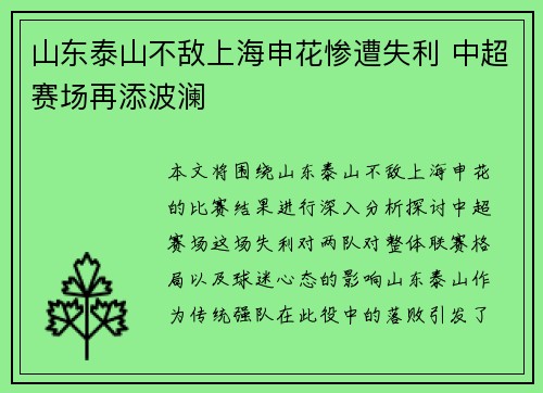 山东泰山不敌上海申花惨遭失利 中超赛场再添波澜